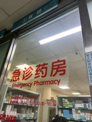 -青岛妇女儿童医院(辽阳西路院区)