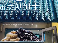-梁子刨冰王&梁小糖(王顶堤店)