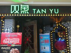 -叹鱼风尚烤鱼餐厅