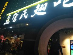 -管氏翅吧(马家堡店)