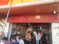 门面-张醪糟