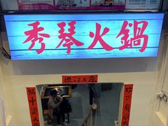 -仪表厂火锅(总店)