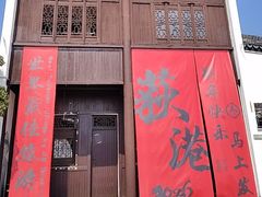 -丝绸小镇荻港古村