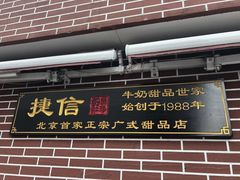 门面-捷信牛奶甜品世家(五道口店)