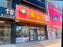 -菊花女水饺(闻涛苑店)