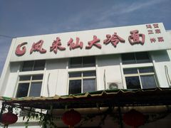 门面-凤来仙大冷面(八一里店)