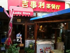 -吉事利茶餐厅