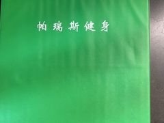 -帕瑞斯女子塑形健身(集美店)
