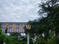 -西安市长乐公园