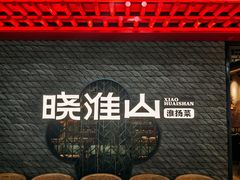 -晓淮山·扬州早茶·淮扬菜(龙阳广场店)