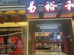 -易裕和·长沙米粉(竹塘西路店)