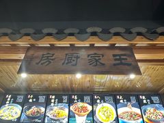 -王家厨房(新华路店)