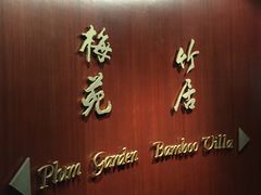 门面-金陵饭店·梅苑