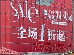 -百联奥特莱斯广场(武汉盘龙店)