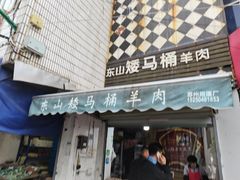 门面-东山矮马桶羊肉(太湖东山店)