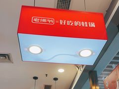 -老佛爷正宗铜炉蛙锅(五道口店)