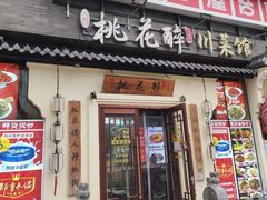-今朝桃花醉川菜(县西巷店)