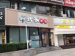 门面-武圣羊汤·西北面(朝阳门店)