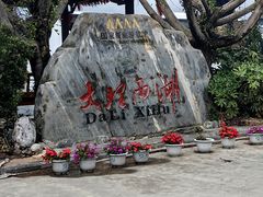 -大理洱源西湖景区