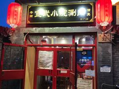 门面-宣武小院涮肉(前门店)