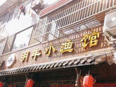 -明丰小渔馆(明月路店)