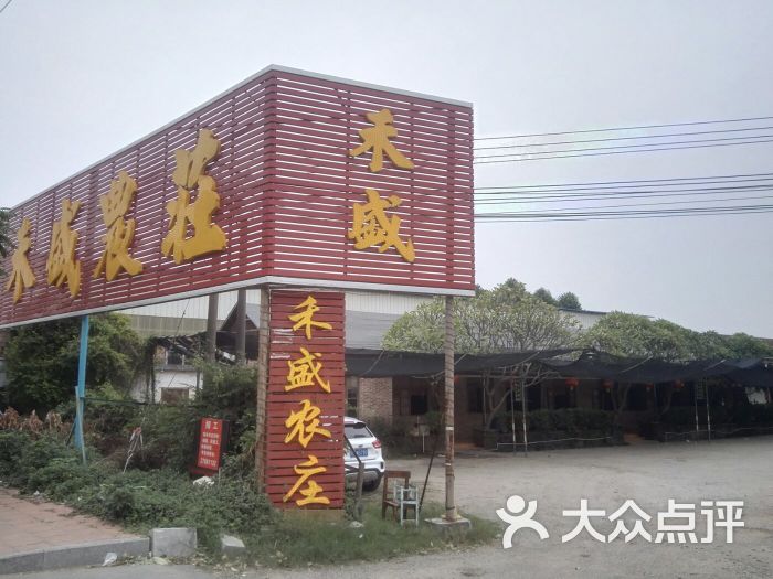 禾盛农庄(总店)图片 第116张