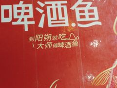 -大师傅金奖啤酒鱼(西街口总店)