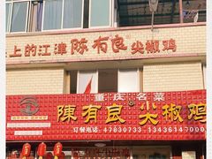 门面-陈有良尖椒鸡(江津总店)