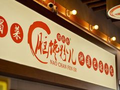 -脑馋粉儿(三里屯店)