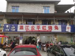 门面-温江公平红烧兔(总店)