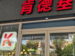 -肯德基(杭州浦沿店)