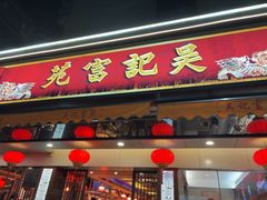 -吴记富苑(朝阳店)