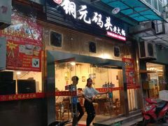门面-铜元老码头鳝鱼火锅