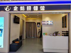 -企鹅照相馆(岗顶天娱店)