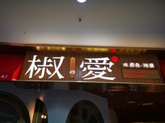 门面-椒爱水煮鱼川菜(CBD万达店)