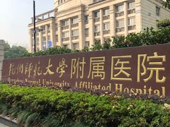 -杭州师范大学附属医院(杭州总院)