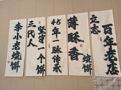 -李小老烧饼(常营民族家园店)