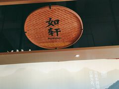 -如轩·海鲜砂锅粥·潮汕菜(海珠店)