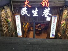 门面-仪表厂火锅(总店)