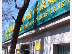 -中国邮政储蓄银行(北京海淀区马神庙营业所)