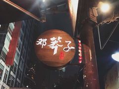 -邓莽子老火锅(鲁祖庙店)