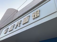 -盛兴面馆(真儒大厦店)