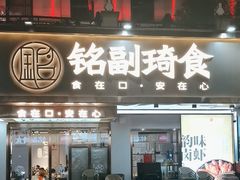 -铭副琦食·虾蟹烩馆(渔人码头店)