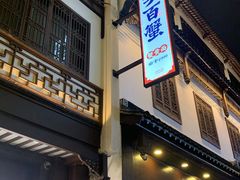 -李百蟹·江南蟹黄面·河景餐厅(夫子庙总店)