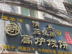 -三兄弟高炉烧饼