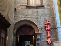 -上海1号私藏菜(黄浦店)