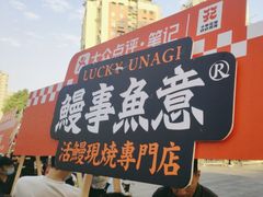 -鳗事鱼意·活鳗現烤专门店(富力海珠城店)
