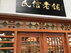 -民信老铺(华盖路店)