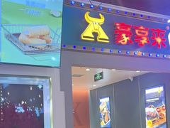 -豪享来(我格广场店)