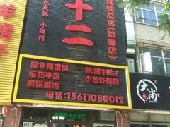 门面-锅十二涮肉馆·鞭蛋锅